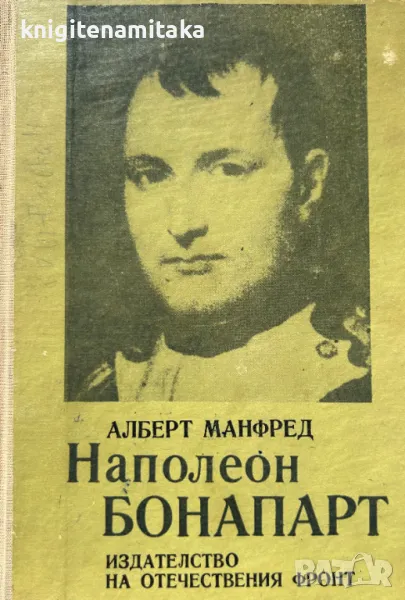 Наполеон Бонапарт - Алберт Манфред, снимка 1