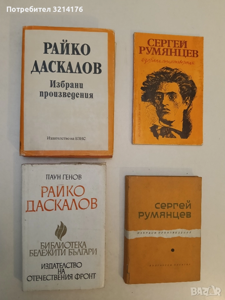 Райко Даскалов - История на един кратък, но с бури изпълнен живот - Паун Генов, снимка 1
