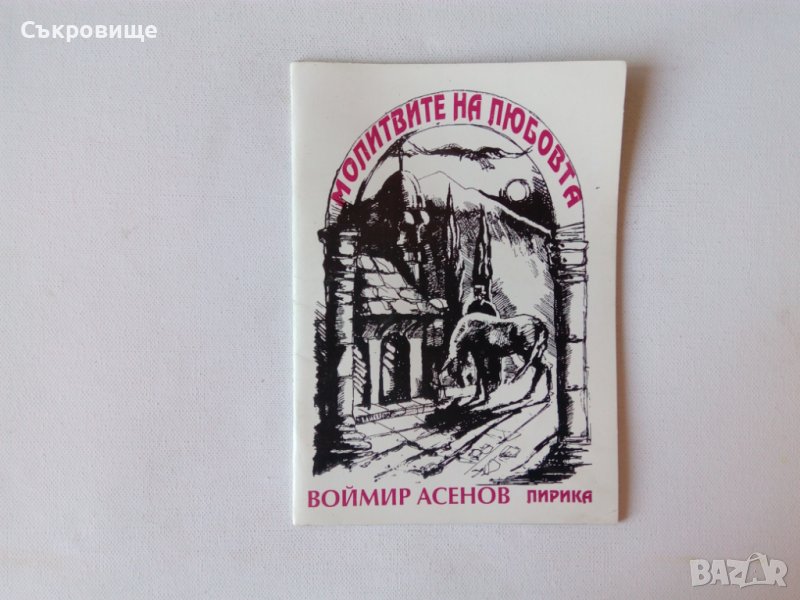 Лирика Воймир Асенов Молитвите на любовта Поетична поредица Пегас Македония стихове стихосбирка, снимка 1