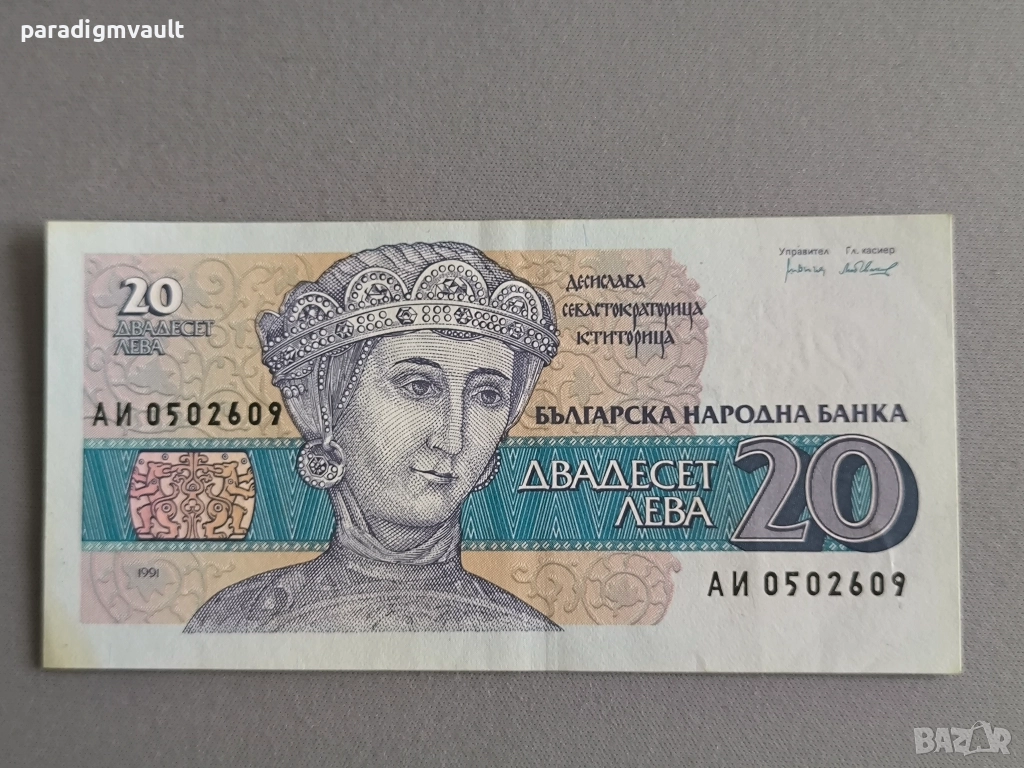 Банкнота - България - 20 лева AUNC | 1991г., снимка 1