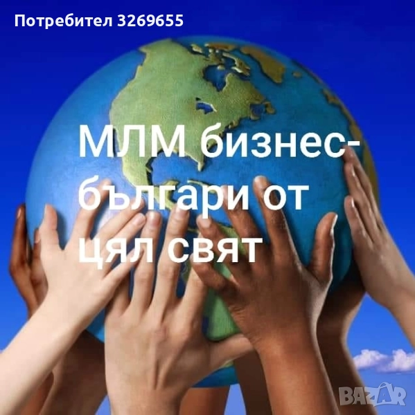 СТАНИ ЧАСТ ОТ МОЯ ЕКИП!, снимка 1