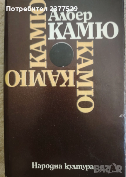 Сборник съчинения на Албер Камю , снимка 1