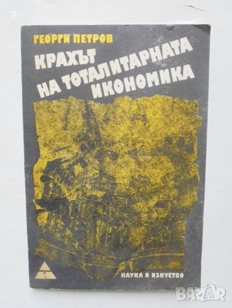 Книга Крахът на тоталитарната икономика - Георги Петров 1990 г., снимка 1