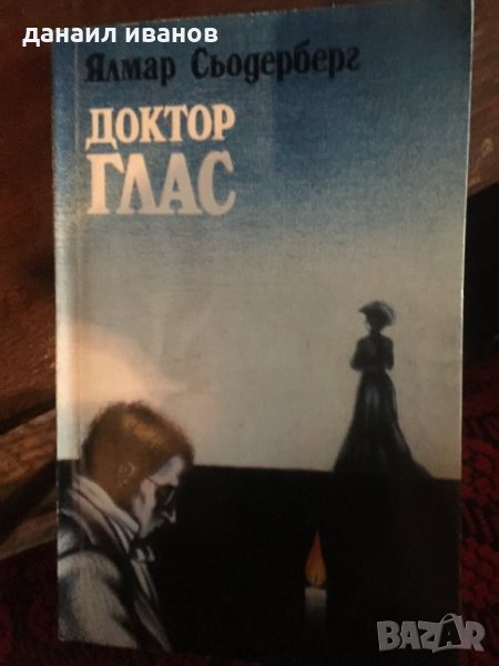 Ялмар сьодерберг-доктор глас код 230, снимка 1
