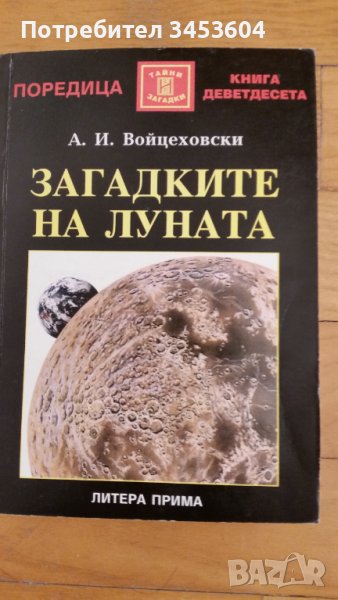 Тайните на луната, А. И. Войцеховски, снимка 1