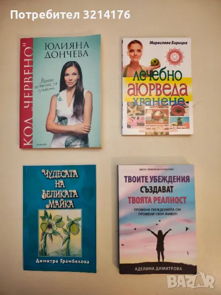 Код "Червено". Книга 1: Моята истина за храната – Юлияна Дончева, снимка 1