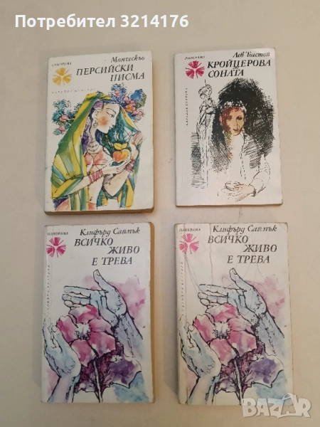 Кройцерова соната - Лев Толстой, снимка 1