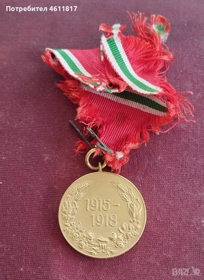 Царство България медал за участие в ПСВ 1915-1918г , снимка 1
