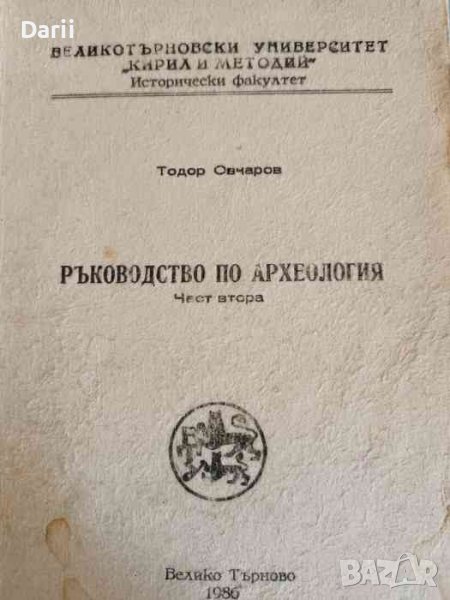 Ръководство по археология. Част 2- Тодор Овчаров, снимка 1
