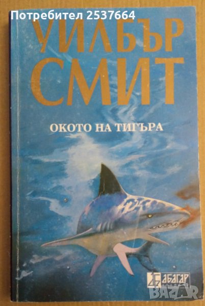 Окото на тигъра  Уилбър Смит , снимка 1