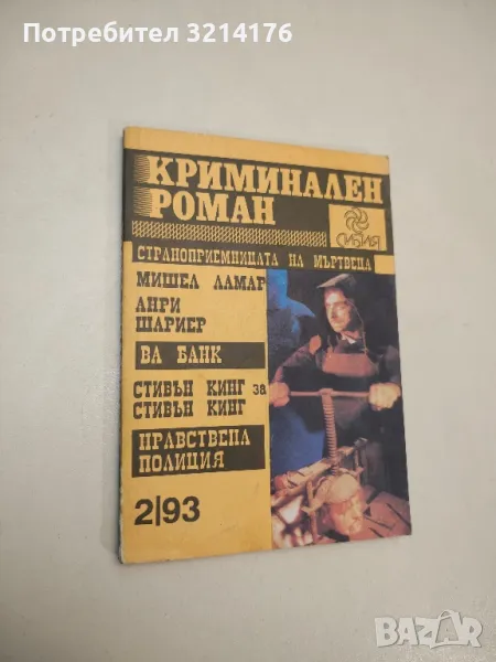 Криминален роман. Бр. 2 / 1993 - Колектив, снимка 1