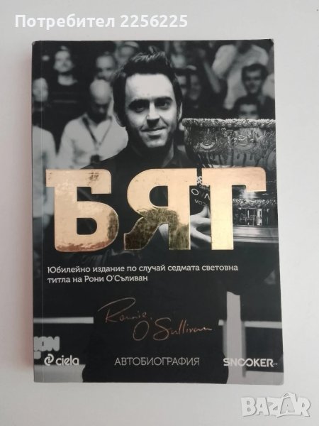 БЯГ : Автобиография, снимка 1