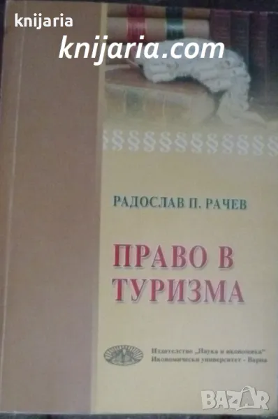 Право в туризма, снимка 1