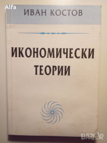 "Икономически теории" Иван Костов, снимка 1