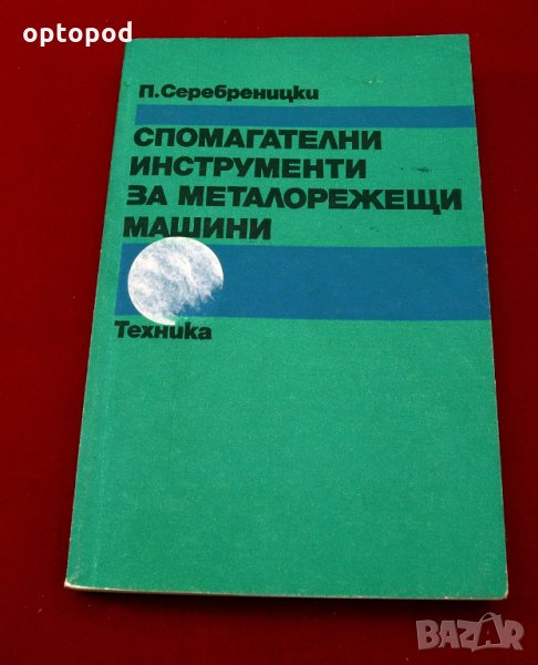 Спомагателни инструменти за металорежещи машини.Техника-1981г., снимка 1