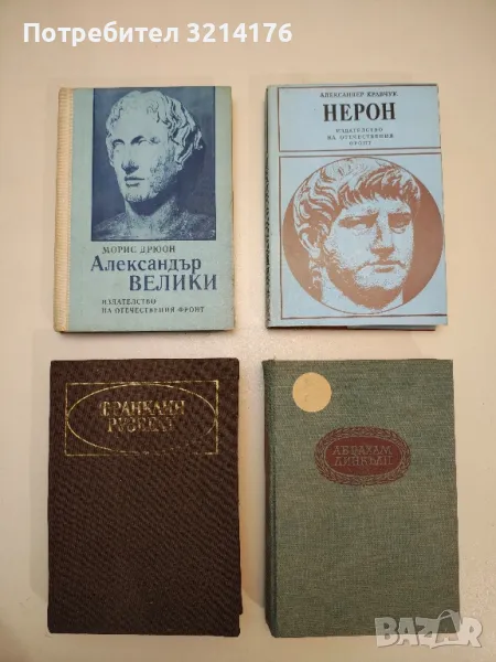 Александър Велики - Морис Дрюон, снимка 1