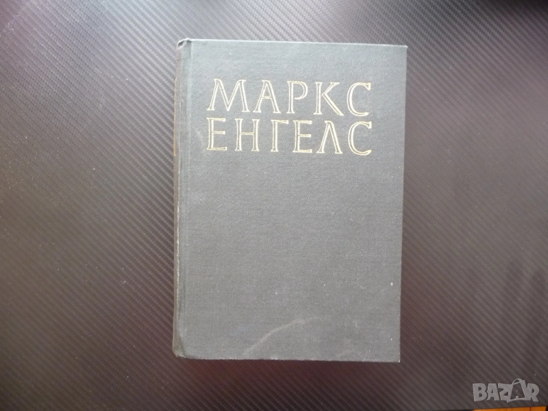 Маркс Енгелс 21 Произход на семейството частната собственост държавата дивачество варварство Рим том, снимка 1