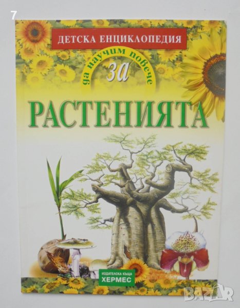 Детска енциклопедия Да научим повече за... Растенията - Антонела Меучи 2003 г., снимка 1