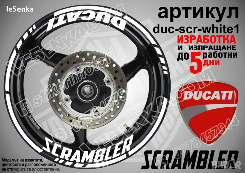 Ducati Scrambler кантове и надписи за джанти duc-scr-white1, снимка 1