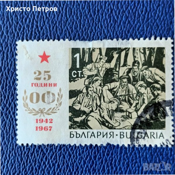 БЪЛГАРИЯ 1967 - 25 Г. ОФ, снимка 1