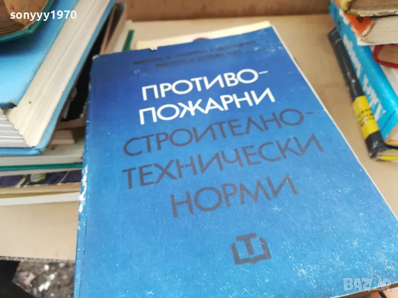 противопожарни строително технически норми 2401251652, снимка 1