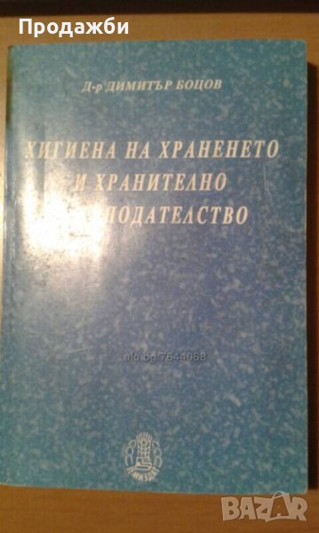”Хигиена на храненето и хранително законодателство”, снимка 1