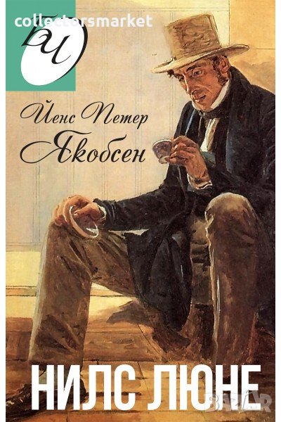 Нилс Люне, снимка 1