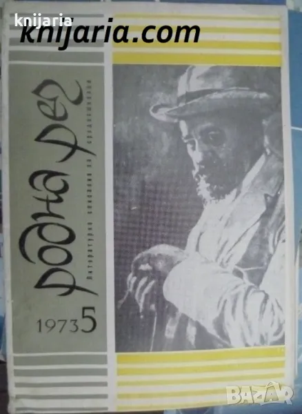 Списание Родна реч брой 5-1973 г., снимка 1