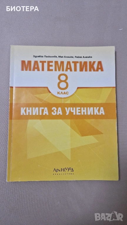 Математика 8 клас, Книга за ученика, снимка 1