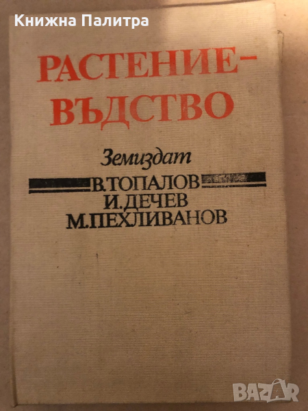 Растениевъдство- В. Топалов, И. Дечев, М. Пехливанов, снимка 1