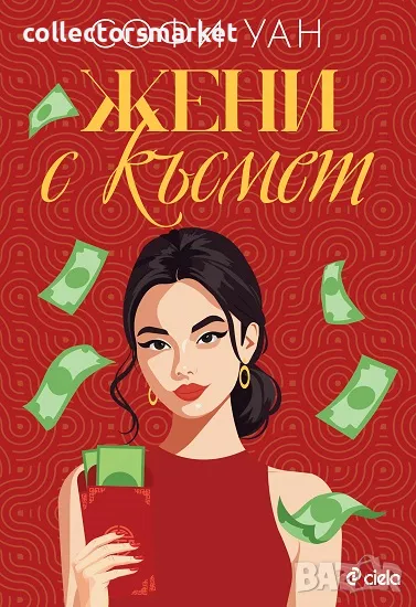 Жени с късмет + книга ПОДАРЪК, снимка 1