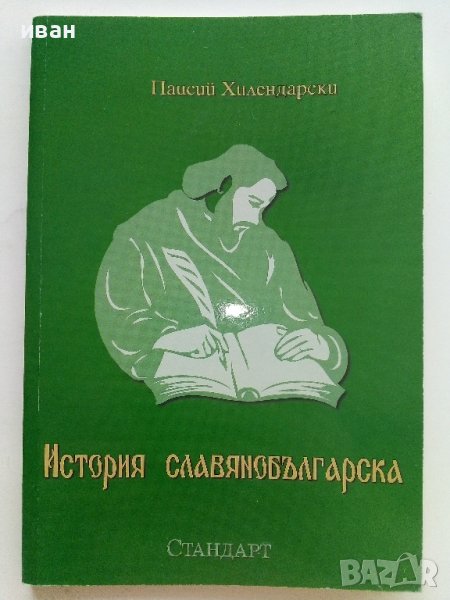 История славянобългарска - Паисий Хилендарски /Предадена на новобългарски език от П.Динеков/ - 2008г, снимка 1