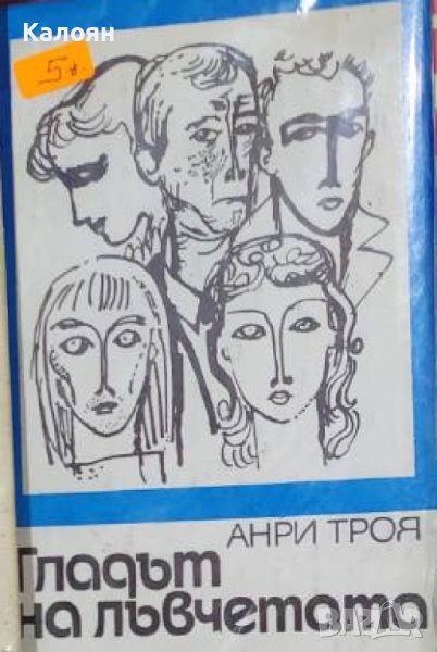 Анри Троая - Гладът на лъвчетата (1972), снимка 1