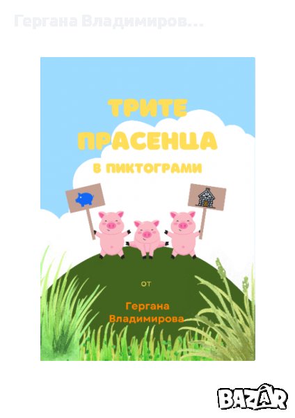 Трите прасенца в пиктограми, снимка 1