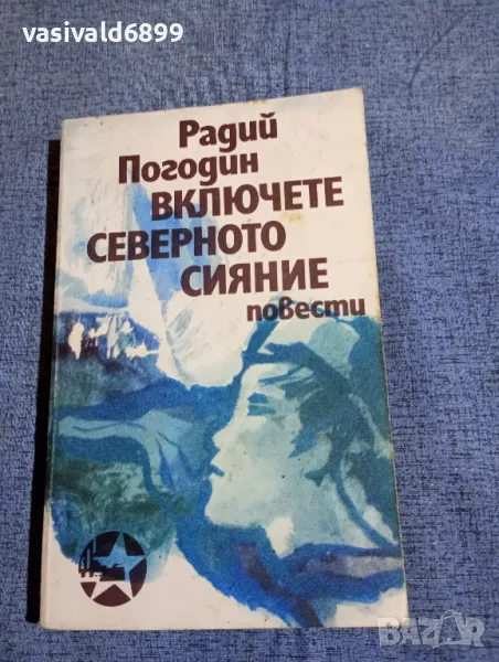 Радий Погодин - Включете северното сияние , снимка 1