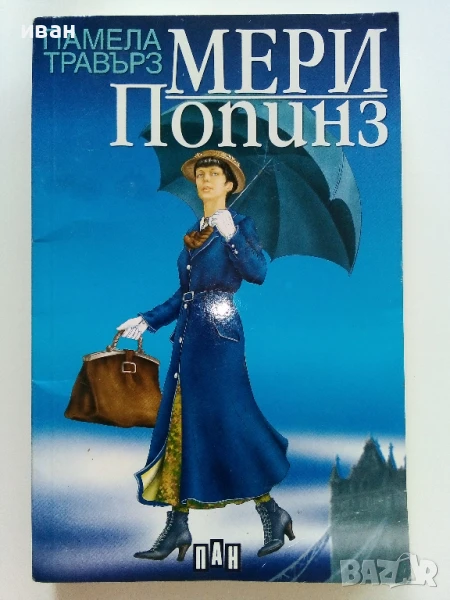 Мери Попинз - Памела Травърз - 2011г., снимка 1