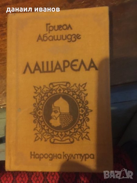 Григол абашидзе/лашарела707, снимка 1