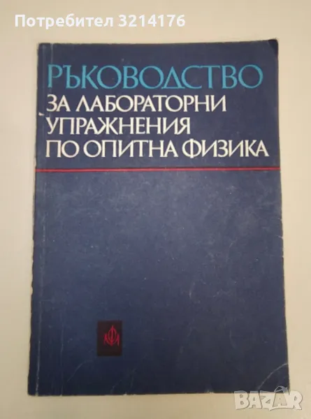 Ръководство за лабораторни упражнения по опитна физика -  Колектив (1978г.), снимка 1