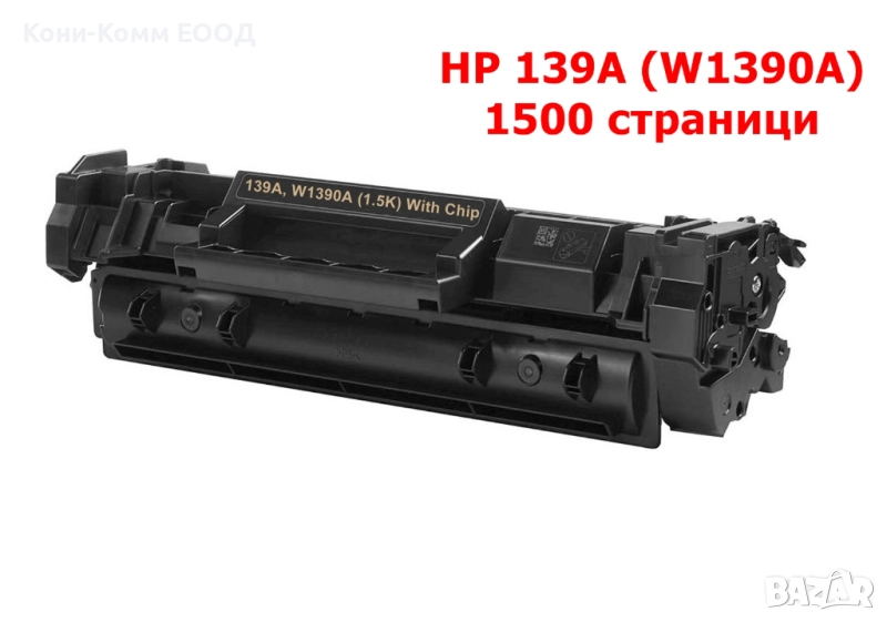HP 139A W1390A С ЧИП Тонер касета 1500 копия 33.00лв, снимка 1