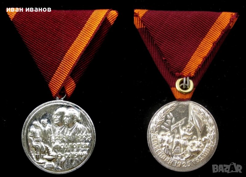 Медал за участие в Септемврийското възстание 1923г, снимка 1