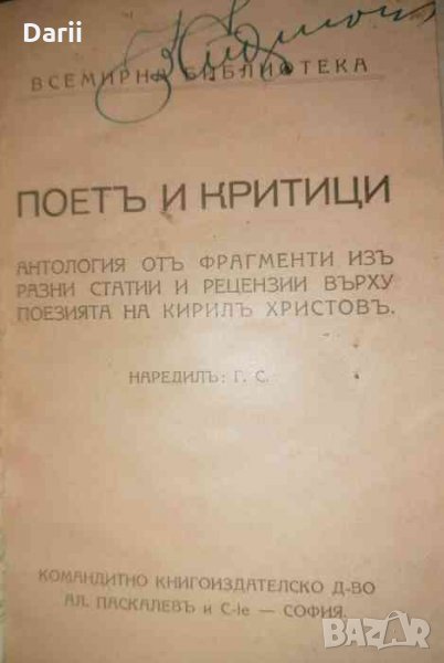 Поетъ и критици Антология отъ фрагменти изъ разни статии и рецензии върху поезията на Кирилъ Христов, снимка 1