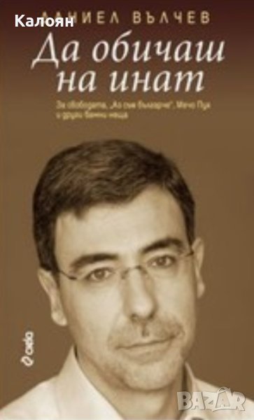 Даниел Вълчев - Да обичаш на инат (2009), снимка 1