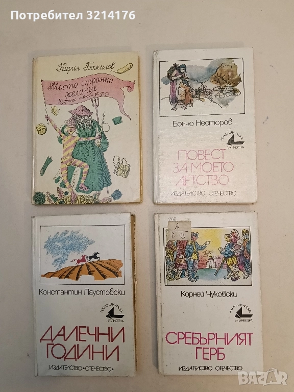 Повест за моето детство - Бончо Несторов, снимка 1