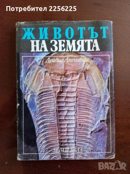 Животът на земята , снимка 1