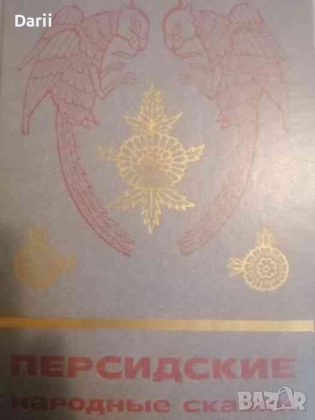 Персидские народные сказки, снимка 1