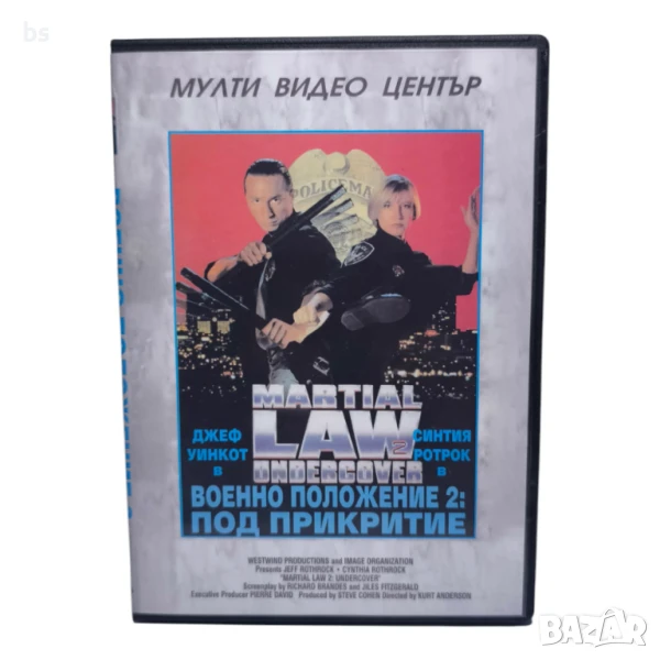 Военно положение 2 Под прикритие DVD -R със Синтия Ротрок (бг аудио), снимка 1
