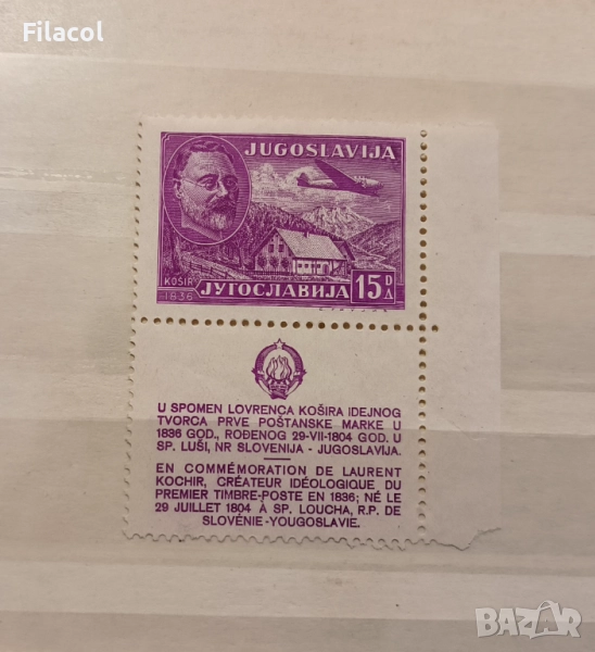 Югославия 1948 г. Въздушна поща Лоран Косир MNH, снимка 1