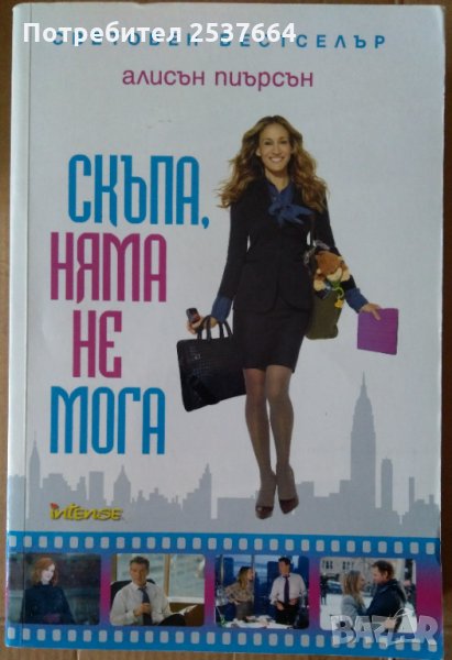 Скъпа,няма не мога    Алисън Пиърсън, снимка 1