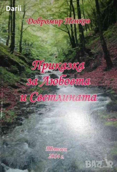 Приказка за Любовта и Светлината- Добромир Пенков, снимка 1