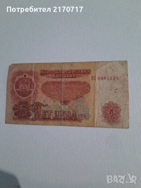 Банкнота 5 лева 1974 г., снимка 1
